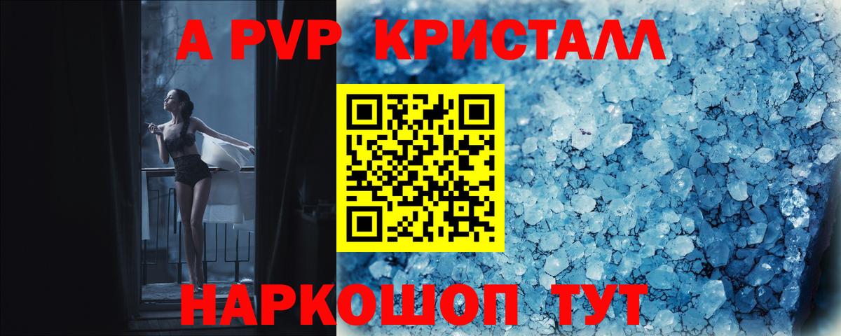 APVP VHQ  APVP кристаллы  Вход с VPN  Шелехов  APVP  A-PVP VHQ 