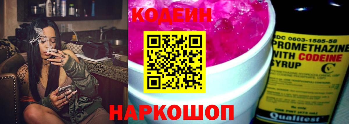Codein напиток Lean (лин)  Кодеиновый сироп Lean Purple Drank  Вход с VPN  Шелехов 